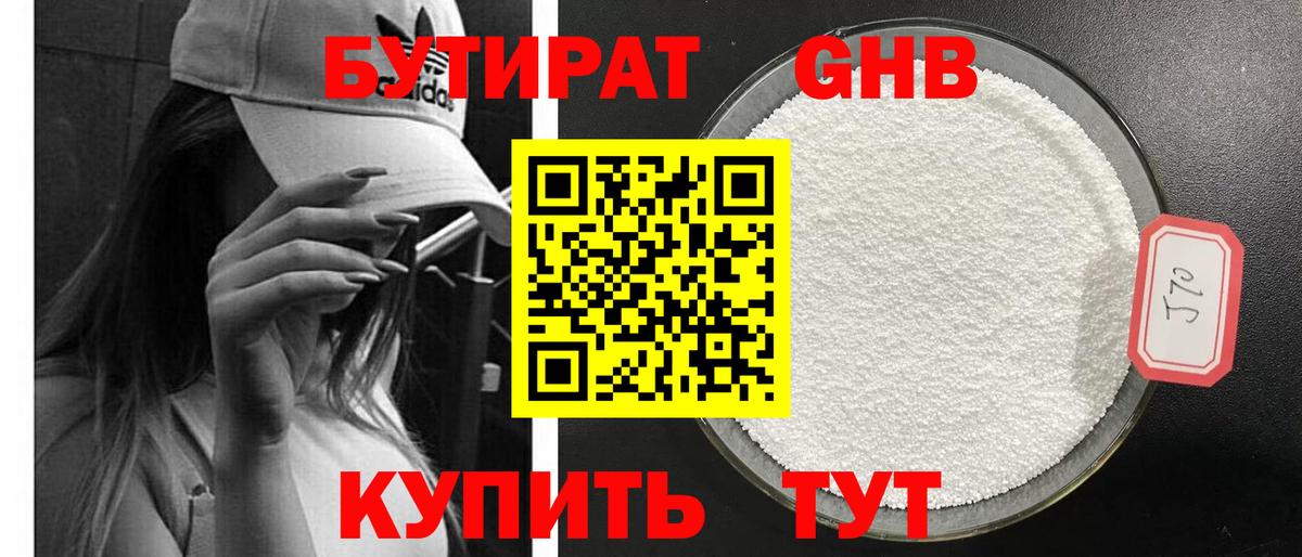 Бутират бутандиол  Вход с VPN  Семёнов 