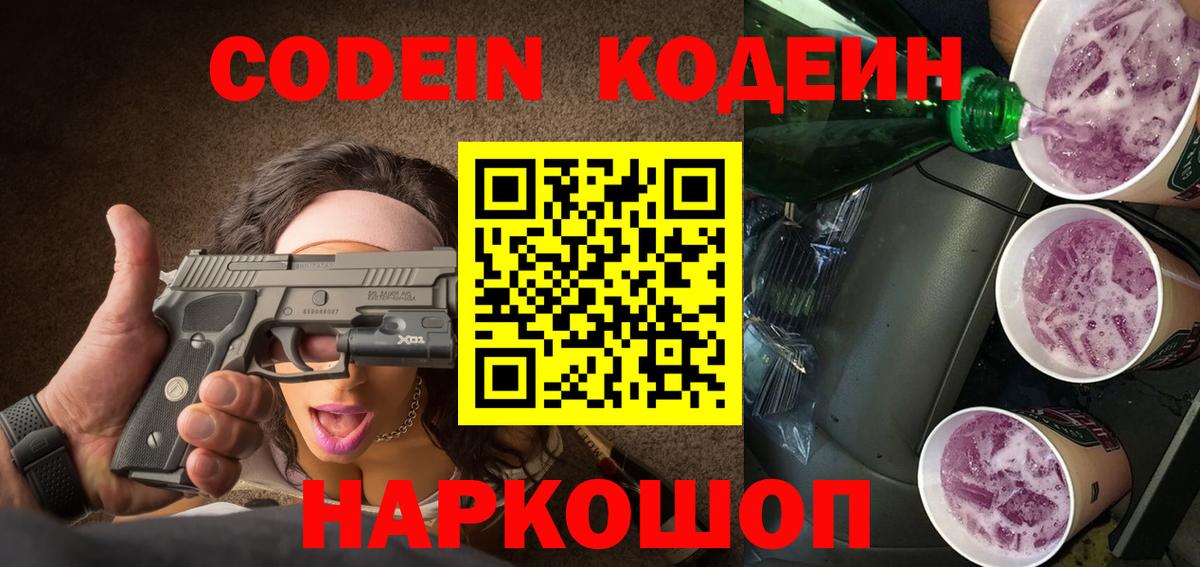 Семёнов  Codein Purple Drank  Codein Purple Drank  Вход с VPN 